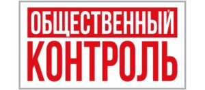 Подробнее о статье МООРГОиПКиЭ «Общественный контроль» приступила к работе