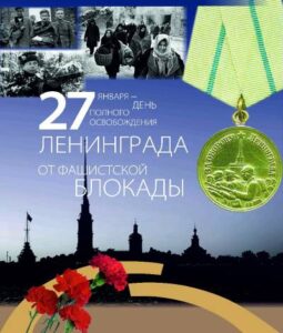 Подробнее о статье Представители МООРГОиПКиЭ «Общественный контроль» приняли участие в мероприятиях, посвященных полному освобождению Ленинграда от фашистской блокады