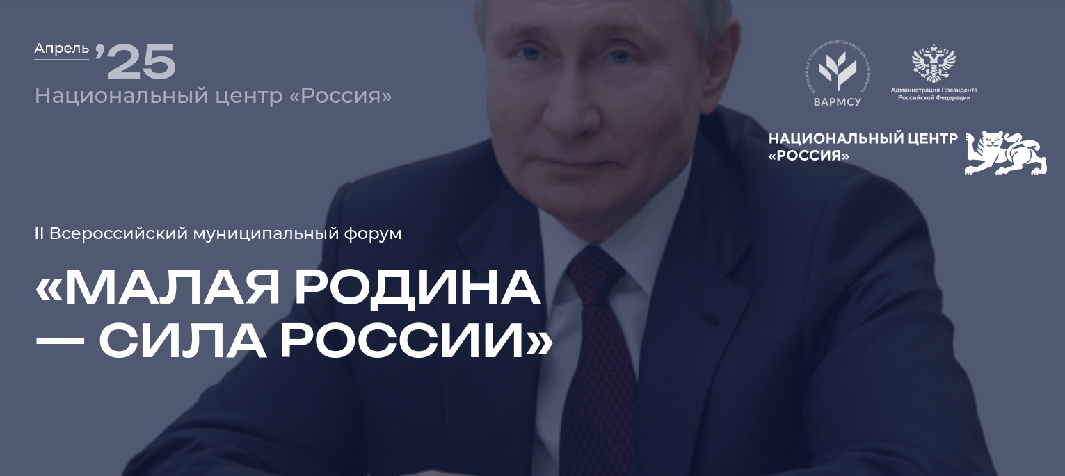 Вы сейчас просматриваете II Всероссийский муниципальный форум «Малая родина — сила России»