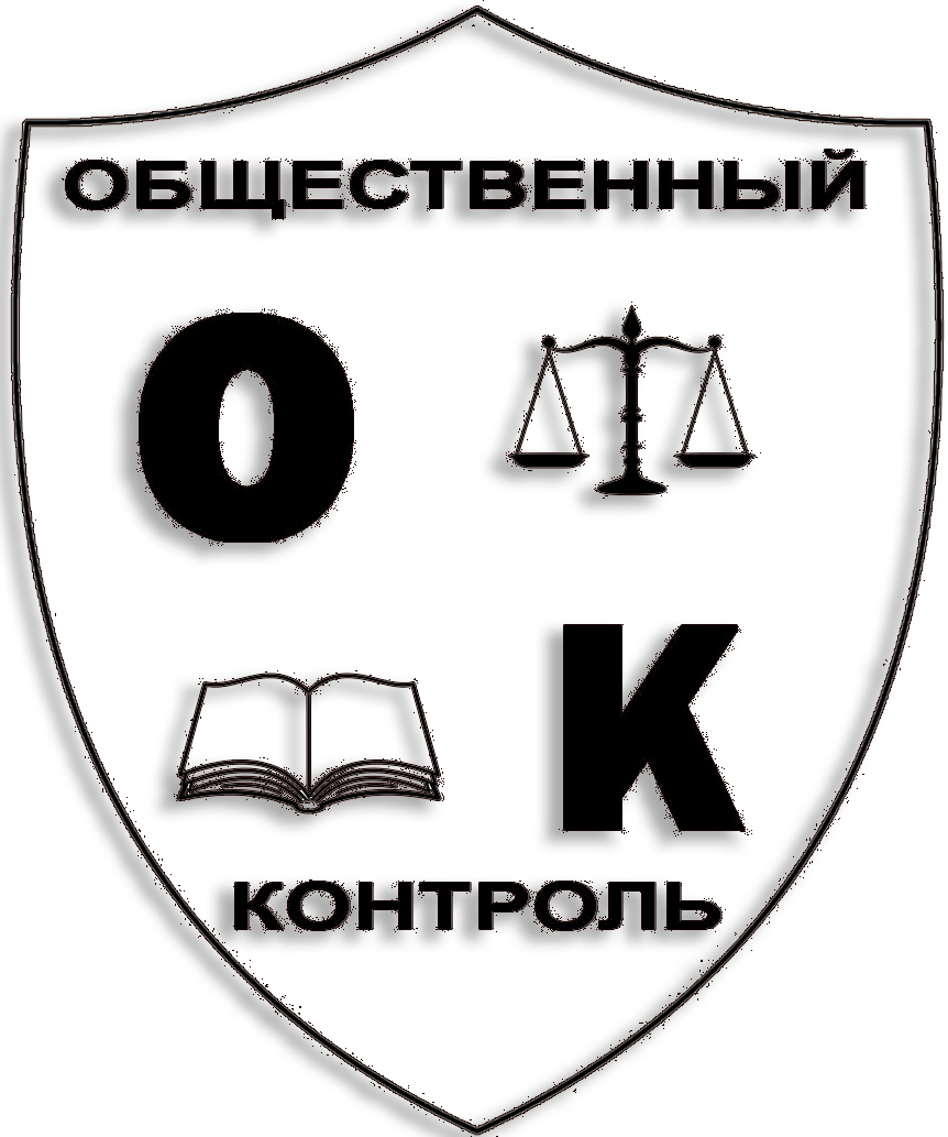МООРГОиПКиЭ «Общественный контроль»