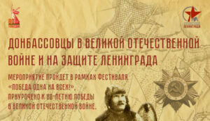 Подробнее о статье «Донбассовцы во время Великой Отечественной войны и на защите Ленинграда»