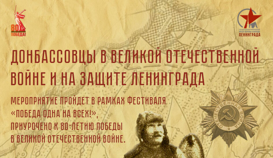 Подробнее о статье «Донбассовцы во время Великой Отечественной войны и на защите Ленинграда»